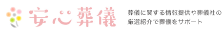 安心葬儀