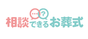 相談できるお葬式