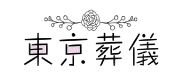 東京葬儀