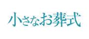 小さなお葬式