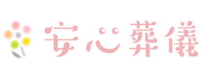 安心葬儀